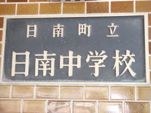 日南小学校