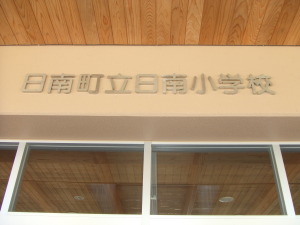 日南小学校